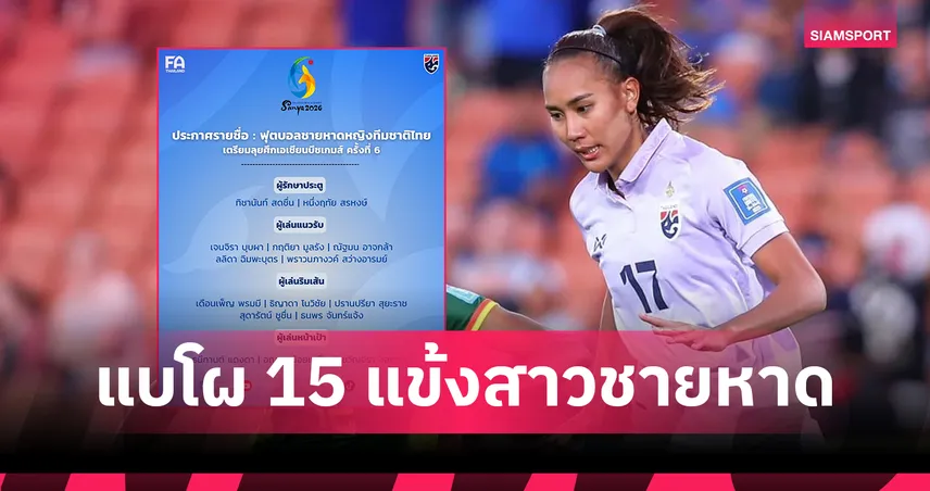 ไทยประกาศ 15 แข้งฟุตบอลชายหาดหญิงลุยเอเชียนบีชเกมส์ ธนีกานต์ติดทีม