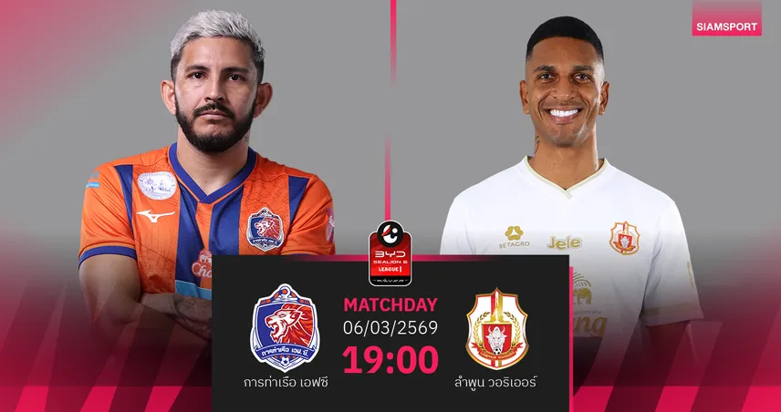 วิเคราะห์บอล การท่าเรือ พบ ลำพูน (21 ก.พ.69) : ลำพูนบุกแชร์แต้ม