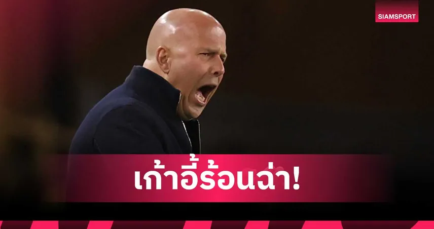 จับตา อาร์เน่อ เก้าอี้ร้อน-หั่น คล็อปป์ เต็ง 2 หวนคุม ลิเวอร์พูล