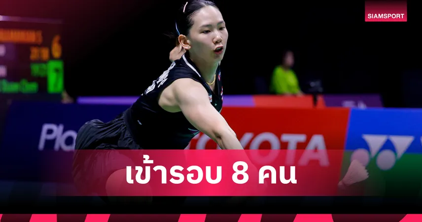 หมิว พรปวีณ์ อัด มิเชล ลี 2 เกมรวด ทะลุรอบ 8 คน ดวล เฉิน ยู่ เฟย แบดมินตัน ออล อิงแลนด์ 2026