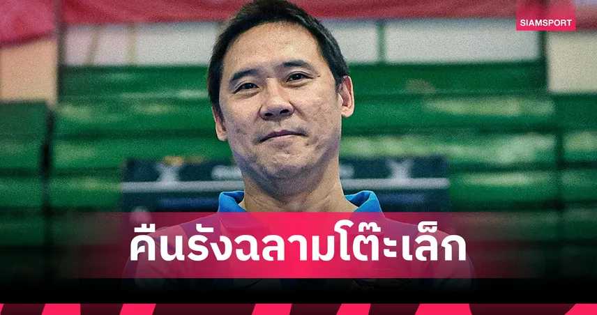 บลูเวฟ ชลบุรี ตั้ง “โค้ชโอ” ธนาธร คุมทัพลุยฟุตซอลไทยลีก 2026 100681