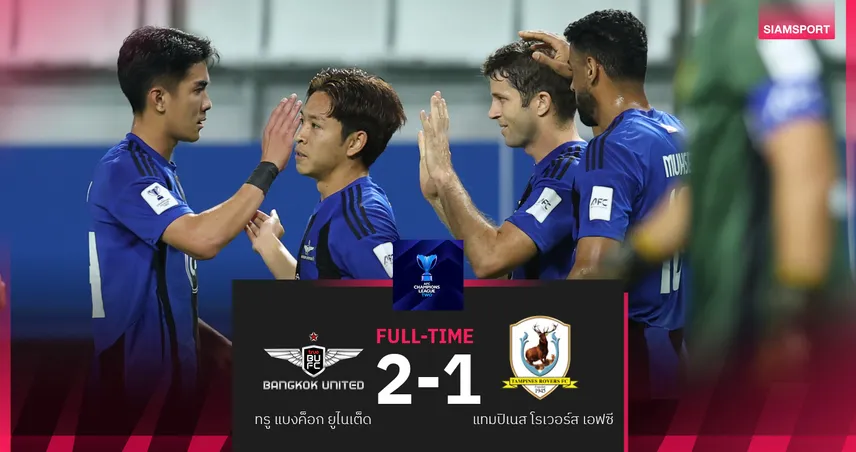 ทรู แบงค็อก ยูไนเต็ด เฉือน แทมปิเนส 2-1 ศึกเอเอฟซี แชมเปียนส์ ลีก ทู รอบ 8 ทีม 100683