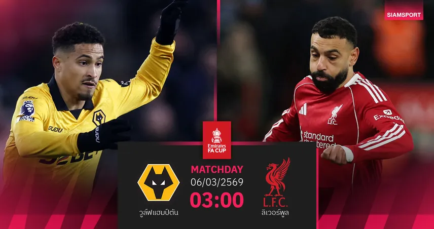 วิเคราะห์บอล วูล์ฟส์ vs ลิเวอร์พูล 6 มี.ค. 69 : หงส์บุกล้างตาเอฟเอคัพ 100687