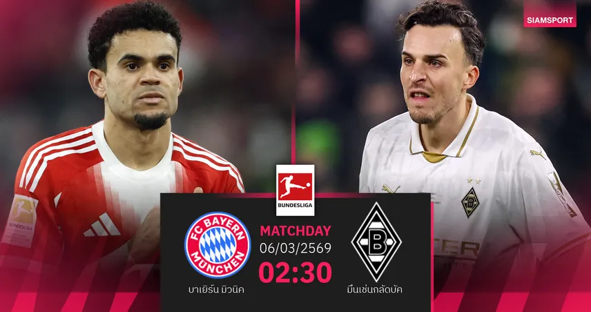 วิเคราะห์บอล บาเยิร์น vs มึนเช่นกลัดบัค 6 มี.ค. 69 : เสือใต้เล็งย้ำชัยจ่าฝูงบุนเดสลีกา 100688