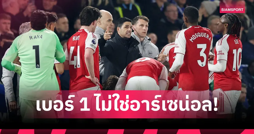 เบอร์ 1 ไม่ใช่อาร์เซน่อล! เปิดสถิติการถ่วงเวลาเฉลี่ยของ 20 ทีมในซีซั่นนี้ 100690