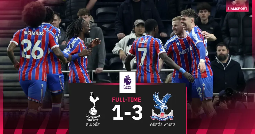 คริสตัล พาเลซ บุกแซงชนะ สเปอร์ส 10 คน 3-1 ทำไก่พ่าย 5 นัดติด 100692