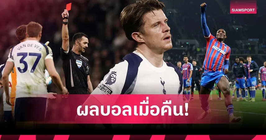 สรุปผลบอล (5 มี.ค. 69) : สเปอร์สคาบ้าน! พาเลซบุกเชือด, ลียง ร่วงเฟร้นช์ คัพ 100693