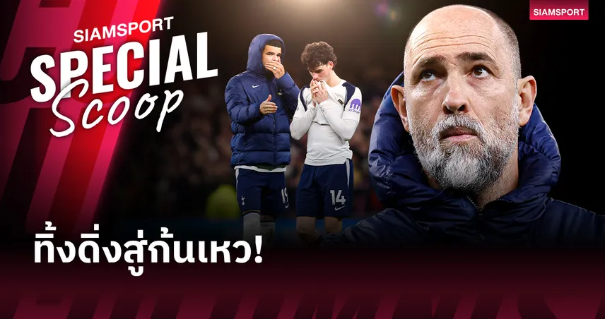 เมื่อ อิกอร์ ทูดอร์ กลายเป็นยาพิษ... สเปอร์ส ในวันที่กลิ่นอายตกชั้นเริ่มโชยแตะจมูก