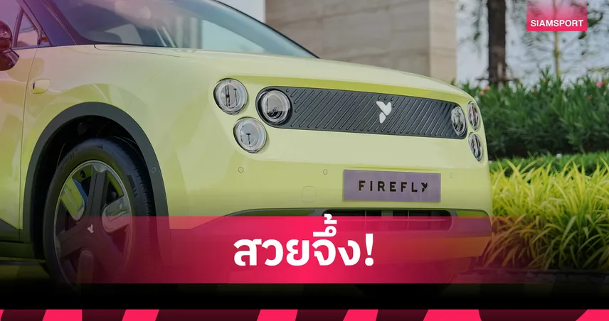 กลุ่มธนบุรีผนึก NIO เปิดตัว Firefly พรีเมียม EV รุ่นใหม่บุกมอเตอร์โชว์ 