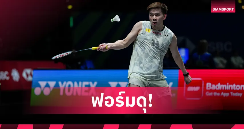 วิว กุลวุฒิ  ลิ่วตัดเชือกแบดมินตันออล อิงแลนด์ จ่อคืนมือ 1 โลก- หมิว พ่าย เฉิน ยู่เฟย