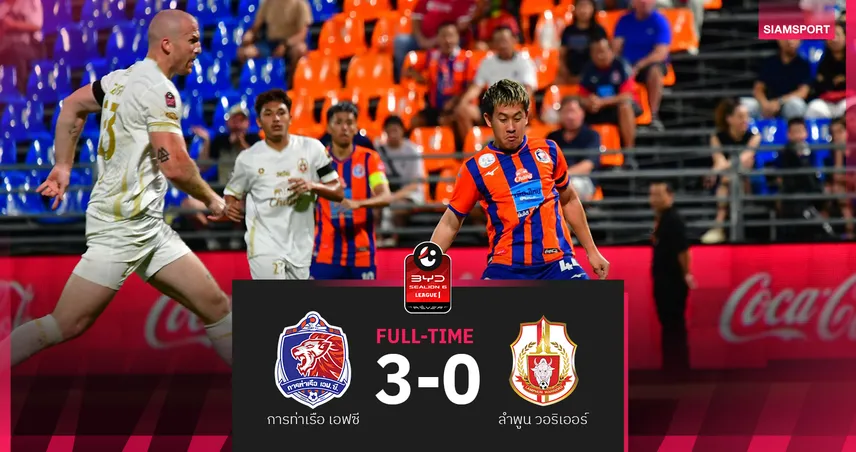 การท่าเรือ ถล่ม ลำพูน 3-0 รั้งรองจ่าฝูง ศึกBYD SEALION 6 ลีกหนึ่ง 100718