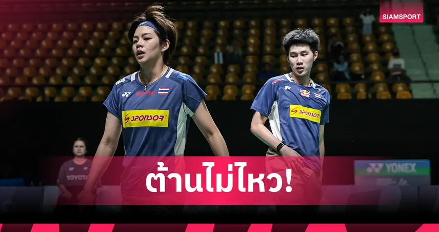 "โอโม่-ปอป้อ" พ่ายไชนีส ไทเป ตกรอบรอบก่อนรองฯ แบดมินตันออล อิงแลนด์  100720