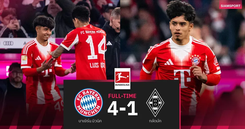 ผลบอล บาเยิร์น 4-1 กลัดบัค : ไมคอน คาร์โดโซ่ ประเดิมบุนเดสลีกา! เสือใต้นำฝูงโด่ง