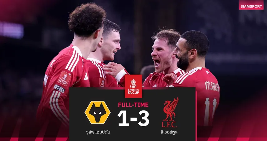 ผลบอล วูล์ฟส์ 1-3 ลิเวอร์พูล: หงส์แก้แค้นบุกอัดหมาป่า ลิ่ว 8 ทีม เอฟเอ คัพ