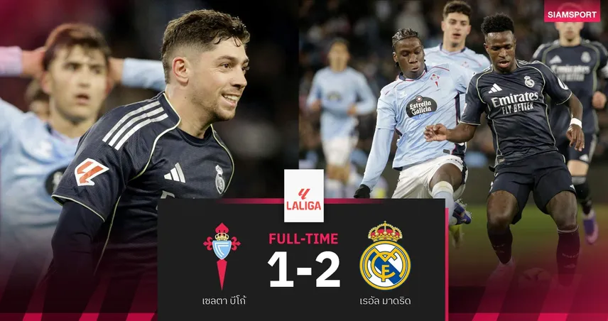 ผลบอล เซลต้า บีโก้ 1-2 เรอัล มาดริด : วัลเวร์เด้ ซัดชัยนาทีบาป! ราชันจี้บาร์ซ่าแต้มเดียว 100726