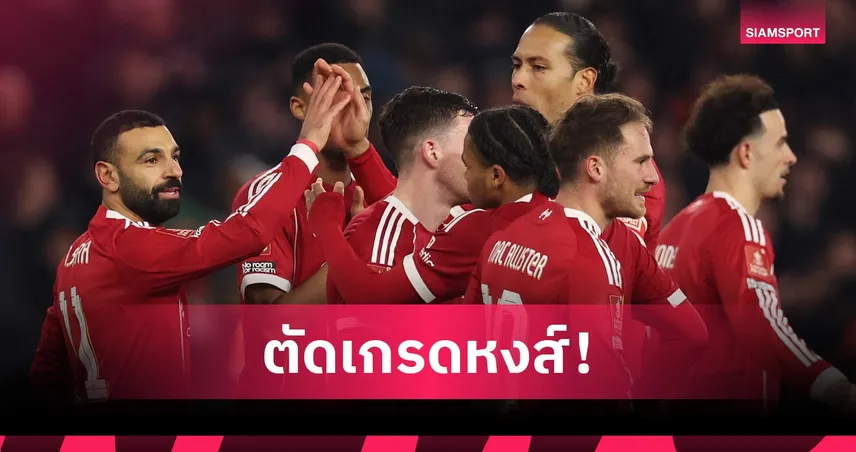 วูล์ฟส์ 1-3 ลิเวอร์พูล: เอ็นกูโมฮา เยี่ยม, โรเบิร์ตสัน เด็ด! ตัดเกรดแข้งหงส์ทุบหมาป่า ศึกเอฟเอ คัพ