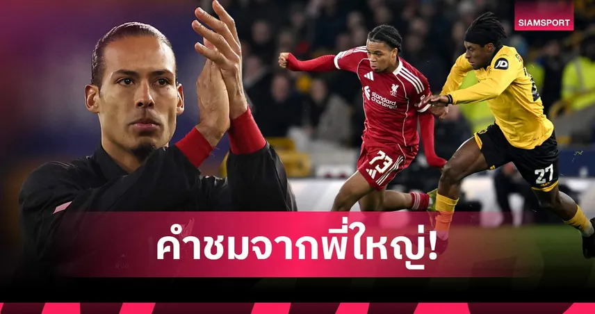 ฟาน ไดค์ ชู เอ็นกูโมฮา ฟอร์มเด่น เกม ลิเวอร์พูล บุกชนะ วูล์ฟส์ ลิ่วเอฟเอคัพ 100729