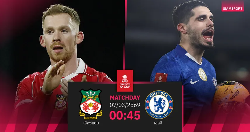 วิเคราะห์บอล เร็กซ์แฮม vs เชลซี 7 มี.ค. 69 : สิงห์บลูส์บุกถิ่นมังกรแดง 100734