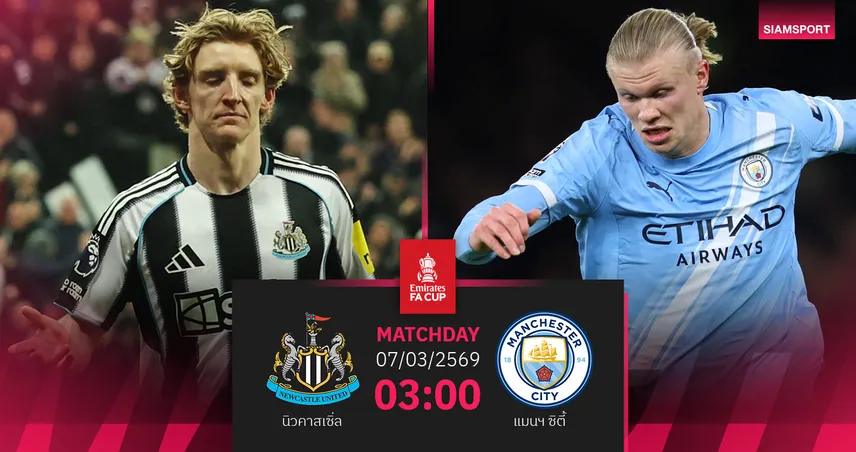 วิเคราะห์บอล นิวคาสเซิ่ล vs แมนซิตี้ 7 มี.ค. 69 : สาลิกาดวลเดือดเรือใบ ยกที่ 5 ซีซั่นนี้