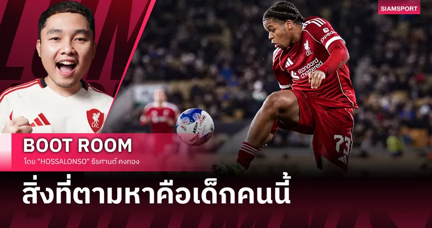 ลิเวอร์พูล กำลังขาดสิ่งนี้ และ ริโอ เอ็นกูโมฮา ก็แสดงให้เห็นว่ามันคืออะไร