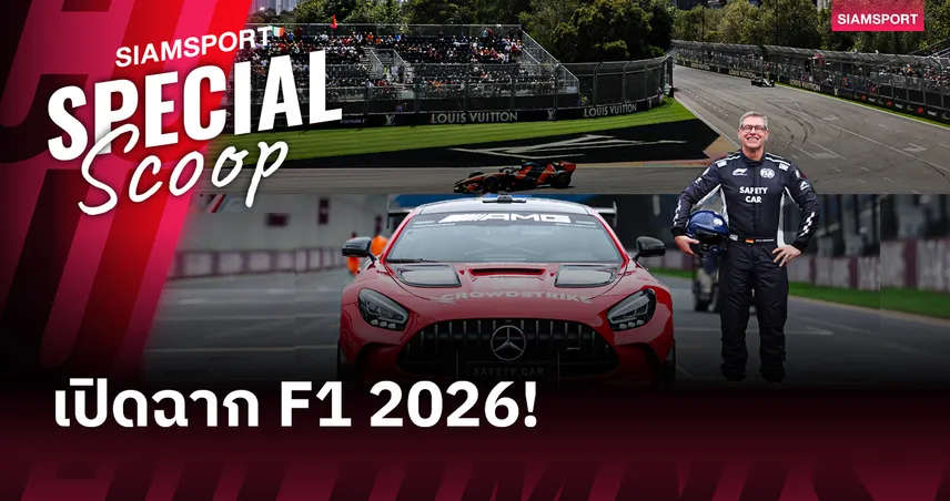 30 ปีที่ เมลเบิร์น : จากตำนานสนามพาร์ค สู่หลักไมล์ 500 เรซของ "ฮีโร่ผู้ปิดทองหลังพระ" 100739