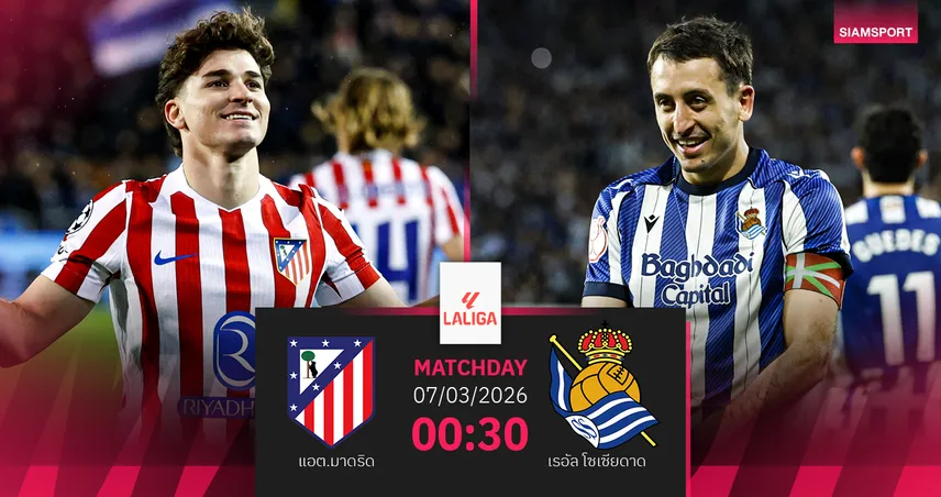 วิเคราะห์บอล แอต.มาดริด vs เรอัล โซเซียดาด 7 มี.ค. 69 : ตราหมีล่าชัย 3 นัดติดก่อนชิงโกปา 100743