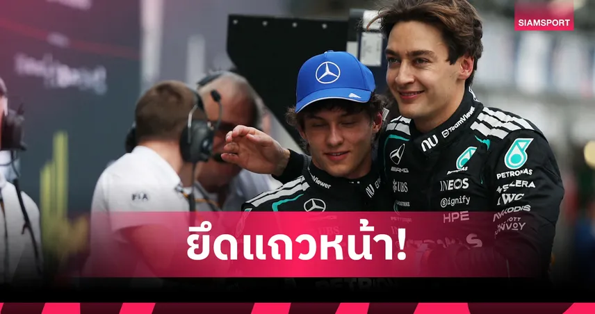 รัสเซลล์ ผงาดคว้าโพล! ฟอร์มูล่า วัน ออสเตรเลีย - อัลบอน สตาร์ตอันดับ 15 100746