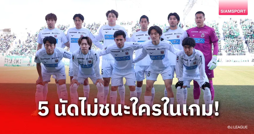 สุภโชคลง 80 นาที! ซัปโปโรอาการหนักโดนมัตสึโมโตะเปิดรังถล่ม 3-0 หล่นรองบ๊วยโซน EAST-B