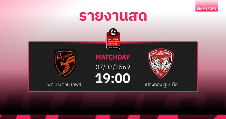 ผลบอล : สดที่นี่ ... พีที ประจวบ เอฟซี นำ เมืองทอง ยูไนเต็ด 1-0  100754