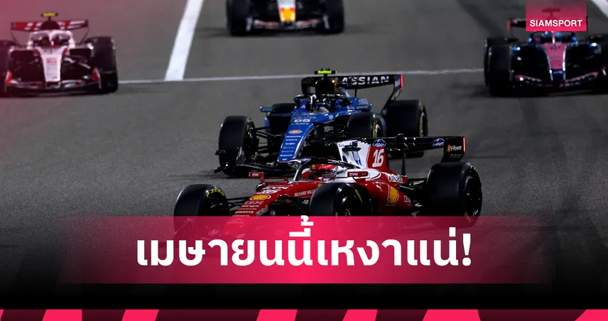 F1 ส่อสั่งยกเลิกบาห์เรน-ซาอุฯ เซ่นพิษสงครามตะวันออกกลางทำปฏิทิน 2026 แหว่งร่วมเดือน