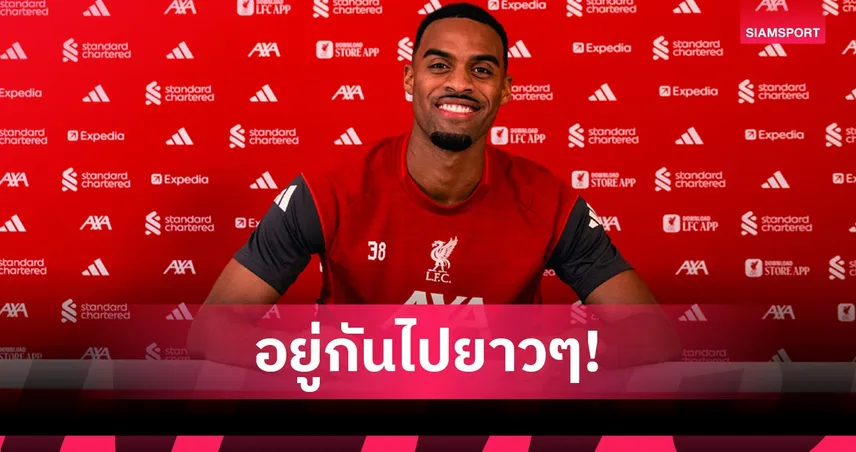 กราเฟนแบร์ก ต่อสัญญา ลิเวอร์พูล อยู่ยาวจนถึงปี 2032 100761