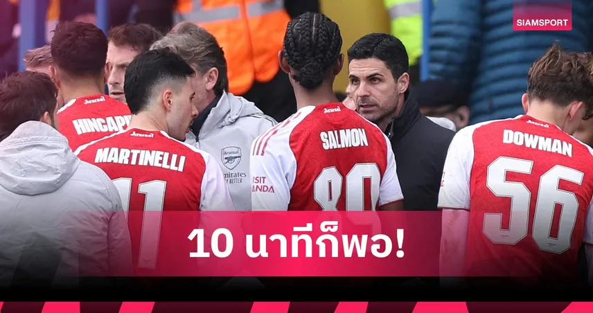 อาร์เตต้า เผย อาร์เซน่อล ซ้อมแท็กติกใหม่ 10 นาทีก่อนชนะ แมนส์ฟิลด์ เอฟเอคัพ 100762