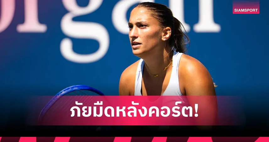 ขู่ฆ่ายกครัว! "อัดวาร์ดี้" ผวาแฉขบวนการพนันส่งรูปปืนสั่งล้มเทนนิสที่ตุรกี