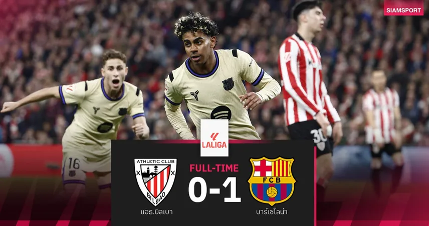 ผลบอล บิลเบา 0-1 บาร์เซโลน่า : ลามีน ยามาล ซัดชัย! บาร์ซ่ายึดจ่าฝูงทิ้งเรอัล มาดริด 4 แต้ม 100770