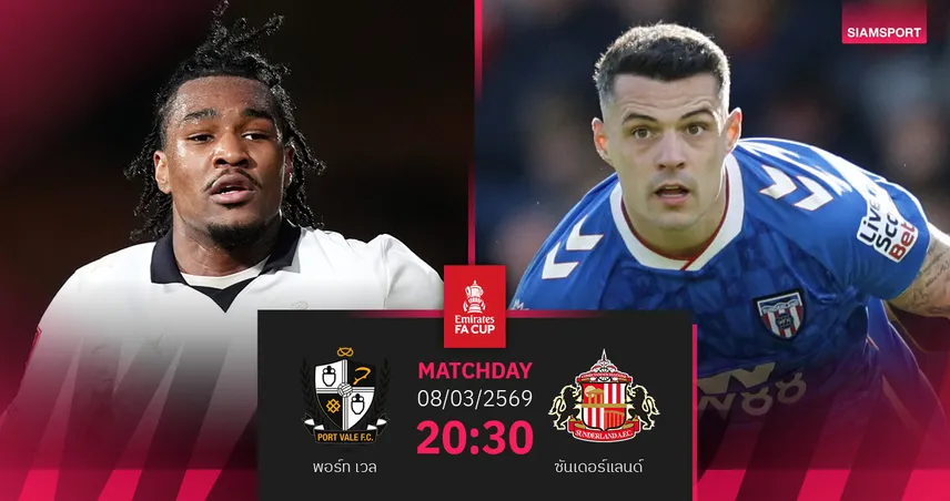 วิเคราะห์บอล พอร์ท เวล vs ซันเดอร์แลนด์ 8 มี.ค. 69 : ทีมลีกวันหวังล้มยักษ์