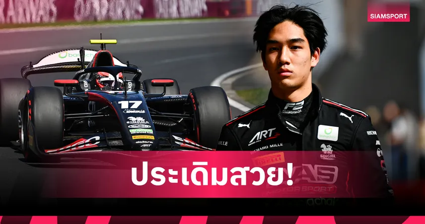“เติ้น-ทัศนพล” ซิ่งเข้าป้ายอันดับ 6 ศึก F2 ออสเตรเลีย ประเดิมเก็บ 13 แต้มสนามแรก 100779
