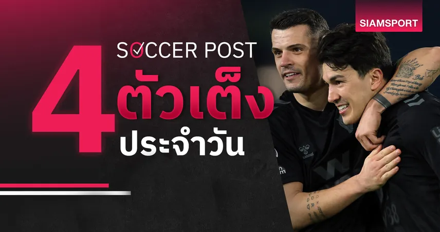 ชี้ 4 ตัวเต็งบอลน่าเชียร์ 8 มี.ค. 69 : ทีเด็ดบอลวันนี้ ซันเดอร์แลนด์ลุ้นเฮ, โบโร่ฟอร์มแรง