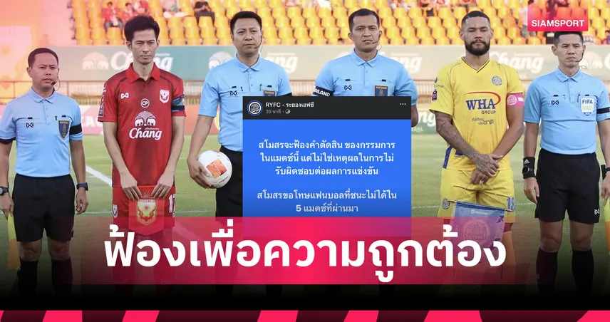 มาตรฐานอยู่ตรงไหน? ระยองเตรียมยื่นฟ้องเชิ้ตดำจังหวะกังขา-แฟนบอลถามผู้ตัดสินหรือตลก 100783