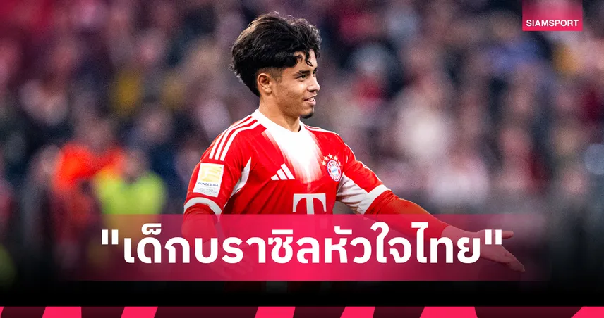 ไมค่อน คาร์โดโซ่ แจ้งเกิดบาเยิร์น! สื่อต่างชาติชี้ “โตในไทย” ท่ามกลางดราม่าเคลมสัญชาติ