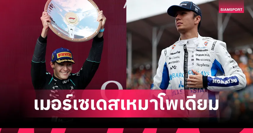 "รัสเซลล์" ประเดิมซีซั่น 2026 ผงาดแชมป์ F1 ออสเตรเลีย-"อัลบอน" ฮึดสู้จบที่ 12 100785