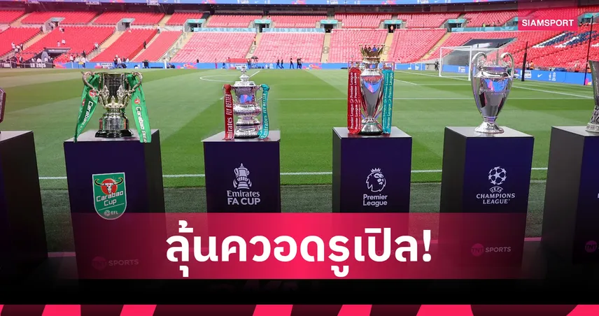 ลุ้น "ควอดรูเปิล"! อาร์เซน่อล–แมนซิตี้ เดินหน้าล่า 4 แชมป์ฤดูกาลเดียว