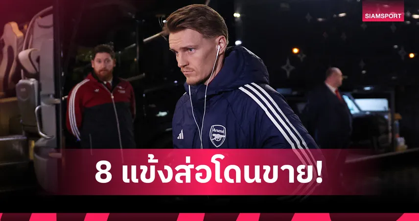 โอเดอการ์ด ติดโผ! สื่อเผยชื่อ 8 แข้ง อาร์เซน่อล ส่อโละซัมเมอร์นี้ เพื่อปรับสมดุลการเงิน