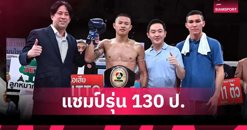 ยอดอีที ปล้ำตีเข่าถล่มน็อก โฟกัส ยก 3 กระชากแชมป์ 130 ป. มวยไทย 7 HD