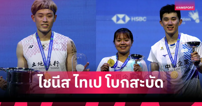 ไชนีส ไทเป จารึกประวัติศาสตร์ กวาด 2 แชมป์ใหญ่แบดมินตัน ออล อิงแลนด์  100793
