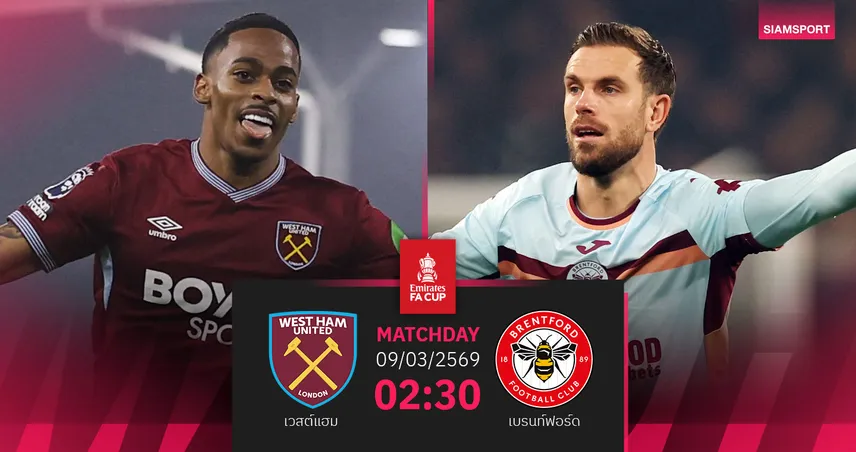 วิเคราะห์บอล เวสต์แฮม vs เบรนท์ฟอร์ด 9 มี.ค. 69 : ลอนดอนดาร์บี้เดือด เอฟเอ คัพ รอบ 5 100794