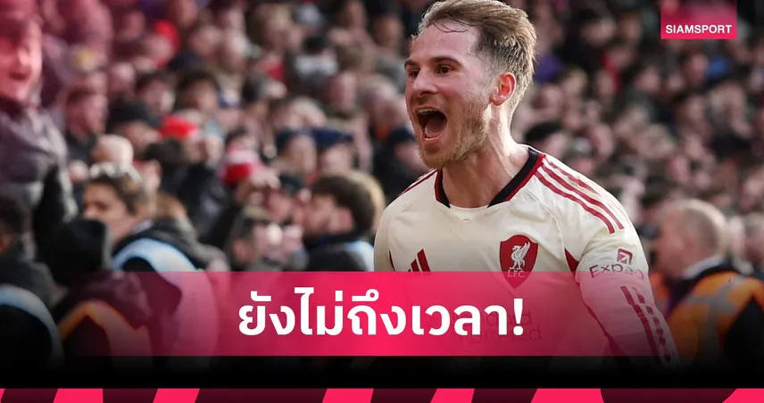 ใจเย็นๆ! พ่อแม็ค อัลลิสเตอร์ ยันยังไม่คุยต่อสัญญา ลิเวอร์พูล 100795