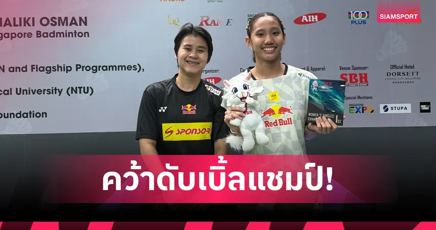 "รวงข้าว-อัพเปอร์" ผงาดคว้าแชมป์แบดมินตัน สิงคโปร์ อินเตอร์ซีรี่ส์ 2026  100797