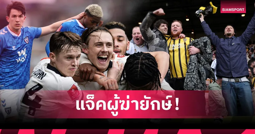 แฟนนิวคาสเซิ่ลฮีโร่! เจาะผลงาน พอร์ท เวล ทีมบ๊วยลีก วัน เขี่ย ซันเดอร์แลนด์ ตกรอบ เอฟเอ คัพ