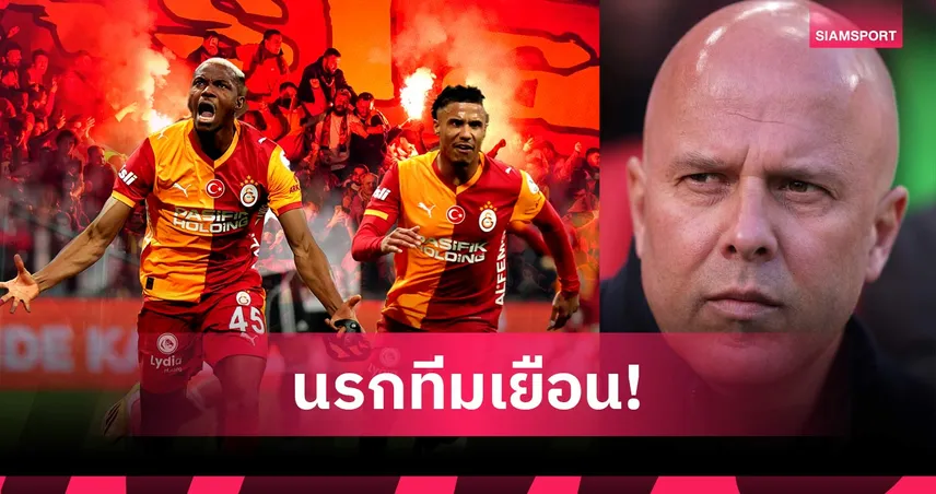 หงส์แดงระวัง! กาลาตาซาราย  ส่งสัญญาณเตือน ลิเวอร์พูล หลังดับซ่า เบซิคตัส ยุติไร้พ่าย 18 เกม