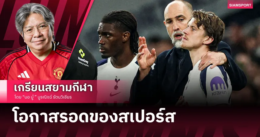 ไก่จ๋า...อย่าเพิ่งลา! สเปอร์ส กับเดิมพันครั้งใหญ่